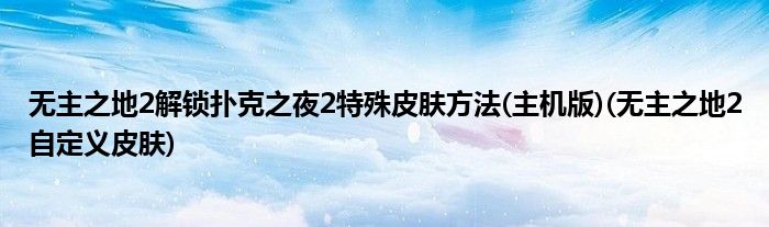 無主之地2解鎖撲克之夜2特殊皮膚方法(主機版)(無主之地2自定義皮膚)