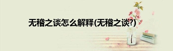 無(wú)稽之談怎么解釋(無(wú)稽之談?)