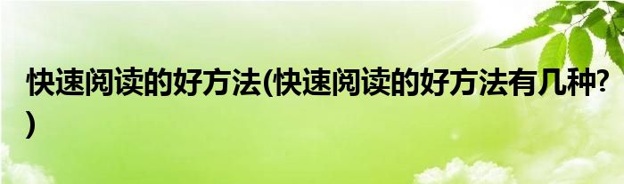 快速閱讀的好方法(快速閱讀的好方法有幾種?)