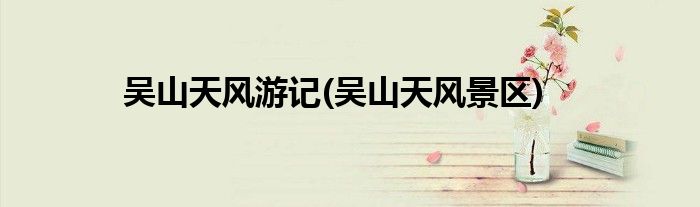 吳山天風(fēng)游記(吳山天風(fēng)景區(qū))