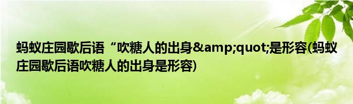 螞蟻莊園歇后語“吹糖人的出身"是形容(螞蟻莊園歇后語吹糖人的出身是形容)