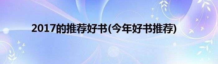 2017的推薦好書(今年好書推薦)
