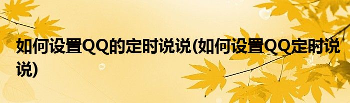 如何設置QQ的定時說說(如何設置QQ定時說說)