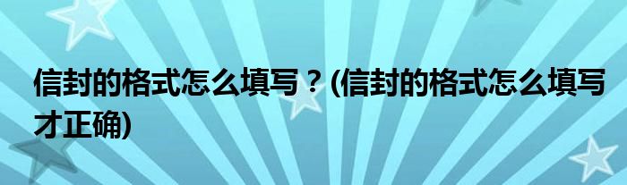 信封的格式怎么填寫？(信封的格式怎么填寫才正確)