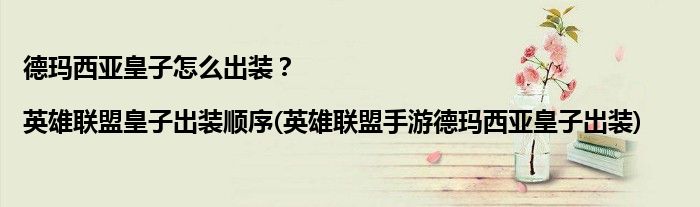 德瑪西亞皇子怎么出裝？|英雄聯(lián)盟皇子出裝順序(英雄聯(lián)盟手游德瑪西亞皇子出裝)