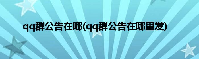qq群公告在哪(qq群公告在哪里發(fā))