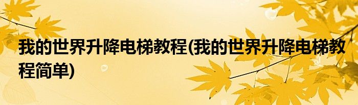 我的世界升降電梯教程(我的世界升降電梯教程簡單)