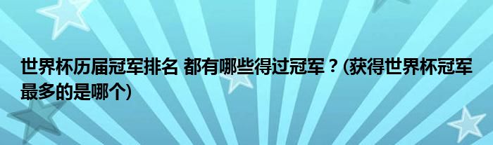 世界杯歷屆冠軍排名 都有哪些得過(guò)冠軍？(獲得世界杯冠軍最多的是哪個(gè))