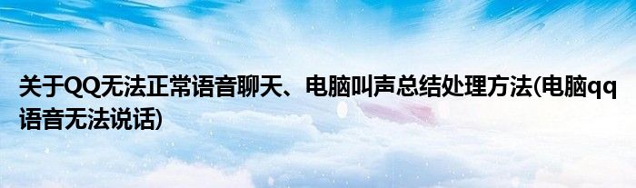 關(guān)于QQ無法正常語音聊天、電腦叫聲總結(jié)處理方法(電腦qq語音無法說話)