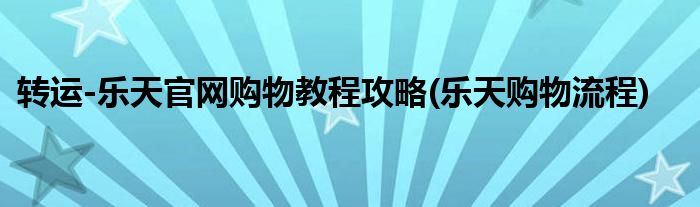 轉(zhuǎn)運(yùn)-樂天官網(wǎng)購物教程攻略(樂天購物流程)