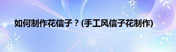 如何制作花信子？(手工風(fēng)信子花制作)