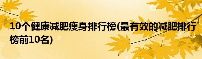 10個健康減肥瘦身排行榜(最有效的減肥排行榜前10名)