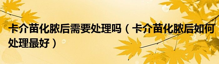 卡介苗化膿后需要處理嗎(卡介苗化膿后如何處理最好)