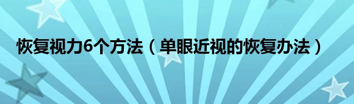 恢復視力6個方法（單眼近視的恢復辦法）