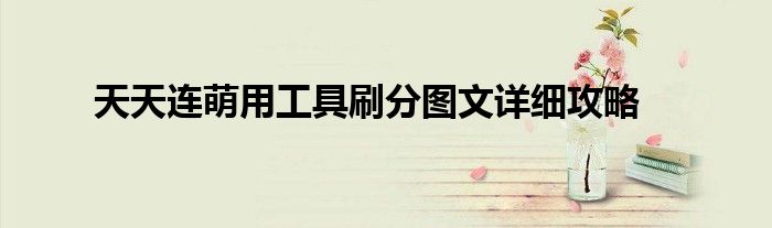 天天連萌用工具刷分圖文詳細攻略