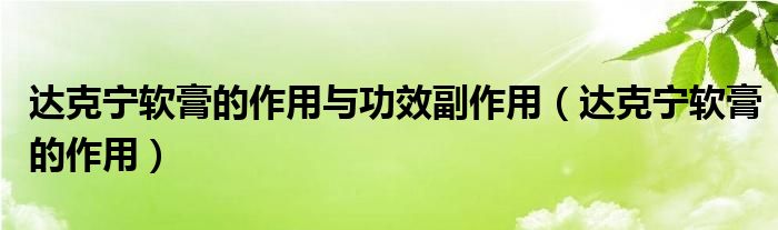達(dá)克寧軟膏的作用與功效副作用（達(dá)克寧軟膏的作用）