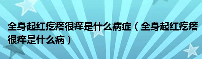 全身起紅疙瘩很癢是什么病癥（全身起紅疙瘩很癢是什么?。? /></span>
		<span id=
