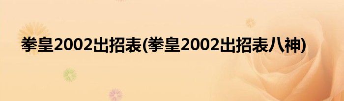 拳皇2002出招表(拳皇2002出招表八神)