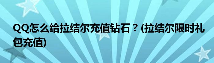 QQ怎么給拉結爾充值鉆石？(拉結爾限時禮包充值)