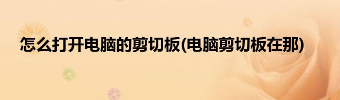 怎么打開(kāi)電腦的剪切板(電腦剪切板在那)