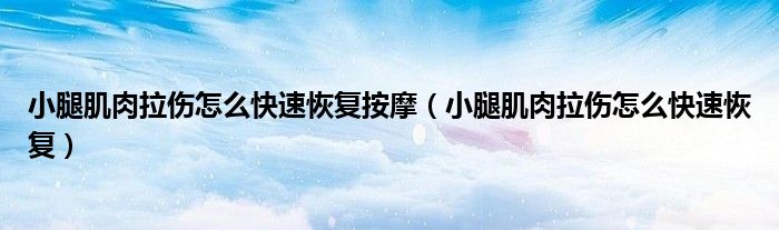 小腿肌肉拉傷怎么快速恢復按摩（小腿肌肉拉傷怎么快速恢復）