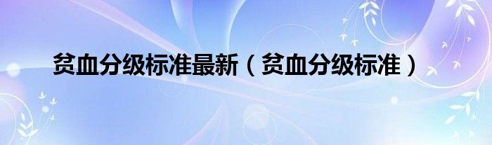 貧血分級標準最新(貧血分級標準)