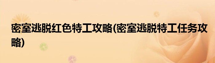 密室逃脫紅色特工攻略(密室逃脫特工任務(wù)攻略)