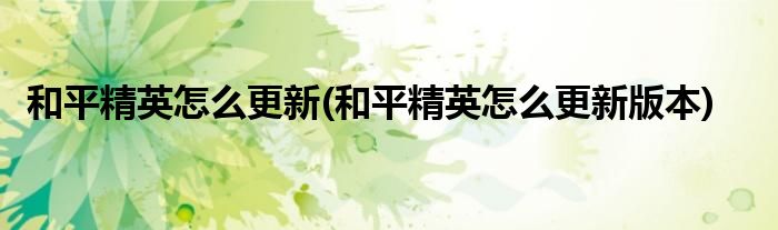 和平精英怎么更新(和平精英怎么更新版本)