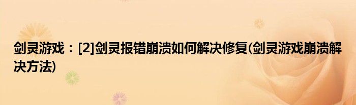 劍靈游戲：[2]劍靈報(bào)錯(cuò)崩潰如何解決修復(fù)(劍靈游戲崩潰解決方法)