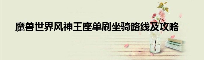 魔獸世界風(fēng)神王座單刷坐騎路線及攻略