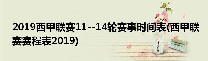 2019西甲聯(lián)賽11--14輪賽事時(shí)間表(西甲聯(lián)賽賽程表2019)