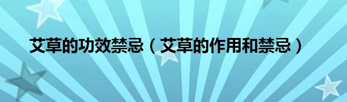 艾草的功效禁忌（艾草的作用和禁忌）
