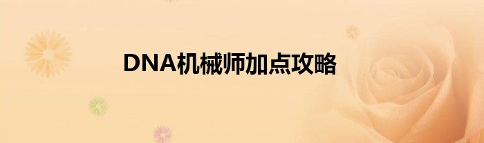 DNA機(jī)械師加點攻略