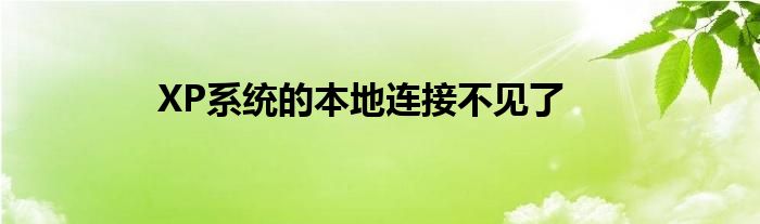 XP系統(tǒng)的本地連接不見了