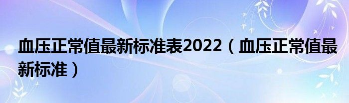血壓正常值最新標準表2022(血壓正常值最新標準)