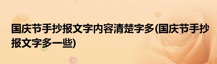 國慶節(jié)手抄報文字內(nèi)容清楚字多(國慶節(jié)手抄報文字多一些)