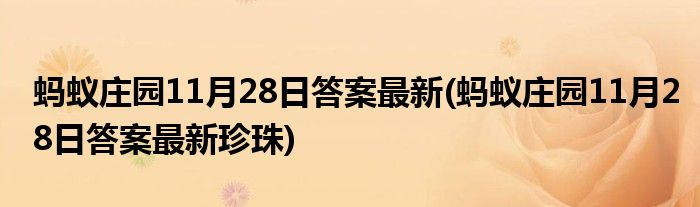 螞蟻莊園11月28日答案最新(螞蟻莊園11月28日答案最新珍珠)