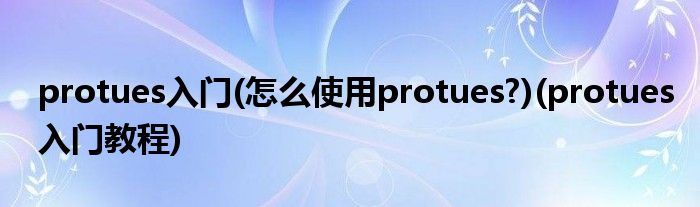 protues入門(怎么使用protues?)(protues入門教程)
