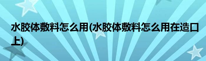 水膠體敷料怎么用(水膠體敷料怎么用在造口上)