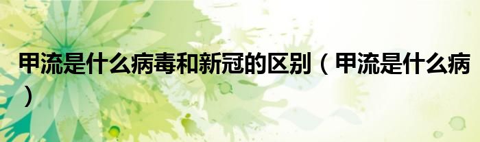 甲流是什么病毒和新冠的區(qū)別（甲流是什么?。?class='thumb lazy' /></a>
		    <header>
		<h2><a  href=