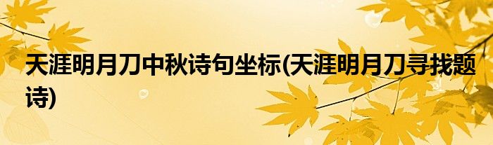 天涯明月刀中秋詩(shī)句坐標(biāo)(天涯明月刀尋找題詩(shī))