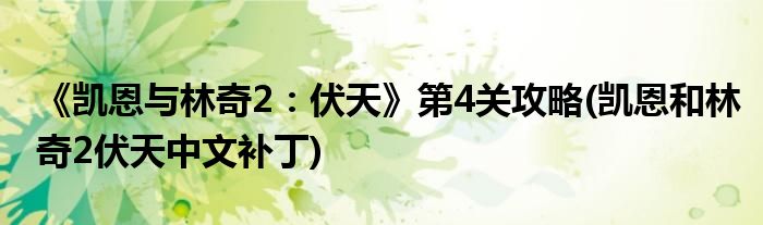 《凱恩與林奇2：伏天》第4關(guān)攻略(凱恩和林奇2伏天中文補(bǔ)丁)