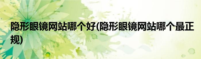 隱形眼鏡網(wǎng)站哪個(gè)好(隱形眼鏡網(wǎng)站哪個(gè)最正規(guī))