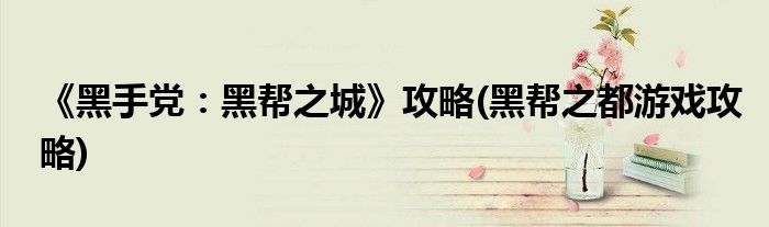 《黑手黨：黑幫之城》攻略(黑幫之都游戲攻略)