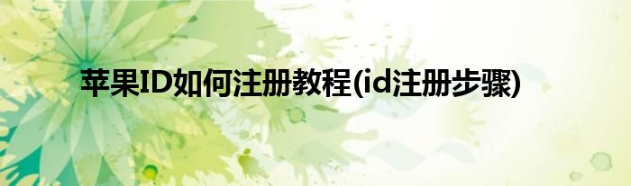 蘋(píng)果ID如何注冊(cè)教程(id注冊(cè)步驟)
