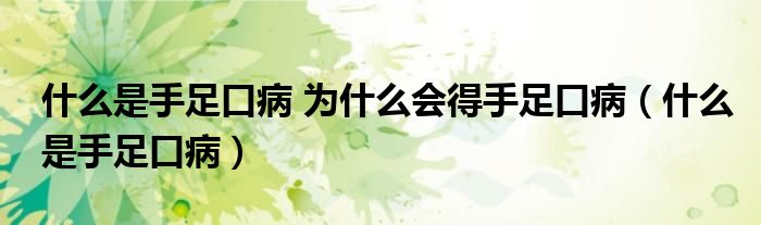 什么是手足口病 為什么會(huì)得手足口病（什么是手足口?。? /></span>
		<span id=