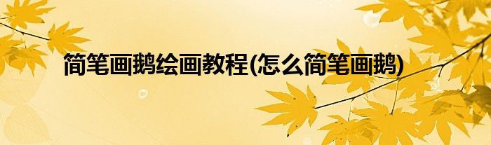 簡筆畫鵝繪畫教程(怎么簡筆畫鵝)