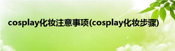 cosplay化妝注意事項(cosplay化妝步驟)