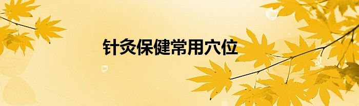 針灸保健常用穴位