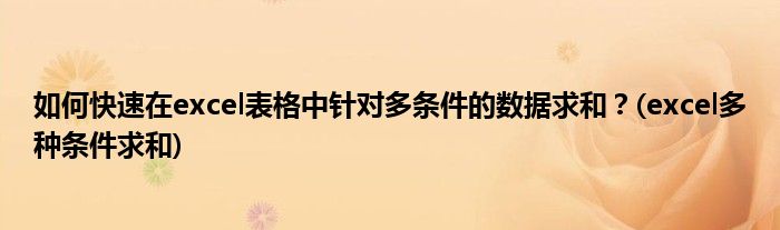 如何快速在excel表格中針對多條件的數(shù)據(jù)求和？(excel多種條件求和)